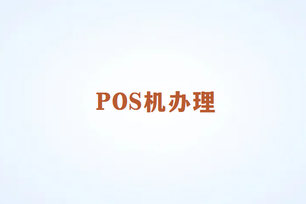 POS机办理注意事项