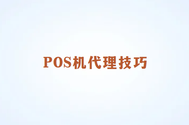 畅捷通POS机代理技巧