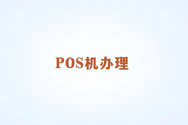 POS机办理