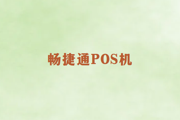 个人使用畅捷通POS机靠谱吗