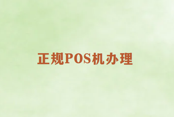 正规POS机去哪里办理