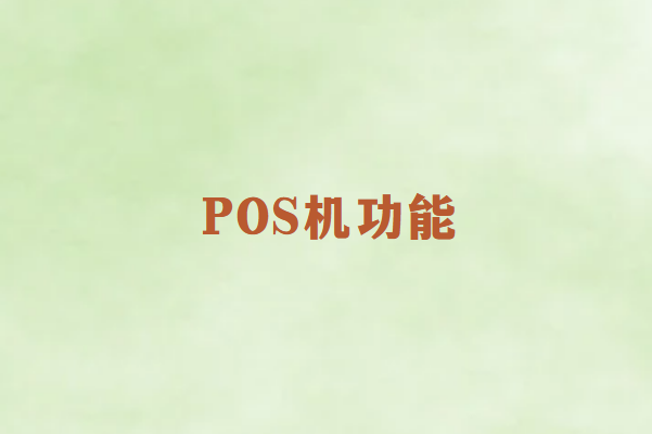 畅捷通POS机支持哪些功能？