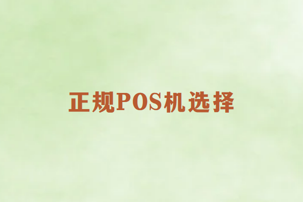 畅捷通：如何挑选最靠谱的POS机？