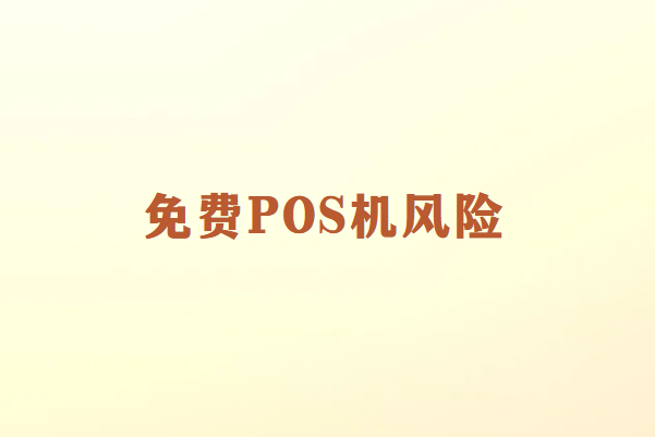 畅捷通讲解：免费POS机的潜在风险与防范措施