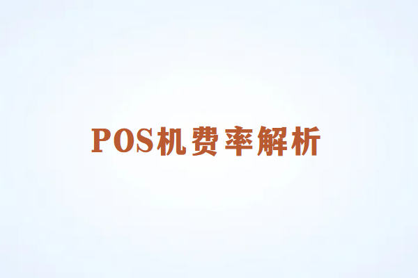 POS机费率全解析