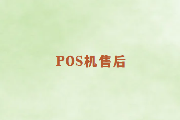 选择POS机：售后服务是关键