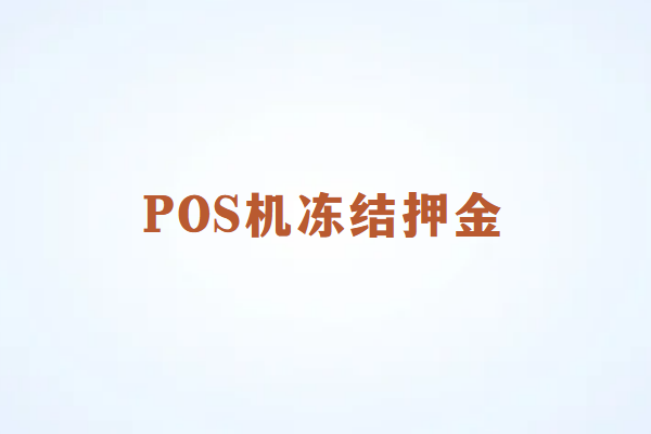 畅捷通POS机为什么要先冻结押金？