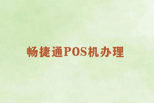 畅捷通挑选掌握POS机四大要害