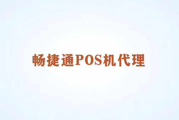 畅捷通POS代理商如何在涨价潮中稳健前行？