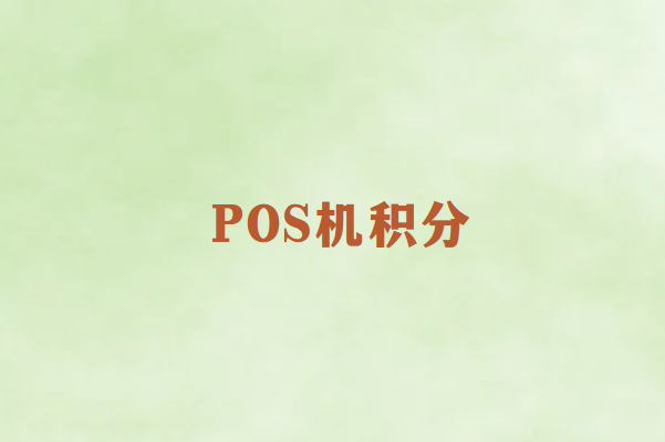 POS机积分