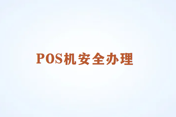 畅捷通POS机办理防骗指南：如何避开陷阱，安全办理？