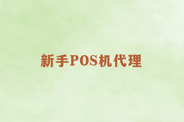 新手POS机代理安全