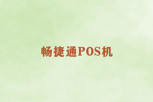 畅捷通POS机