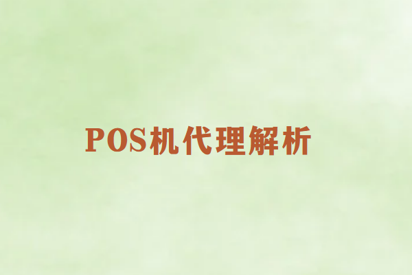 POS机代理赚钱吗