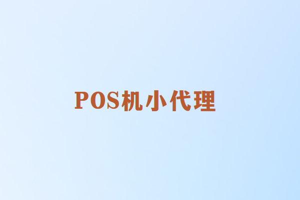 POS机小代理怎么做