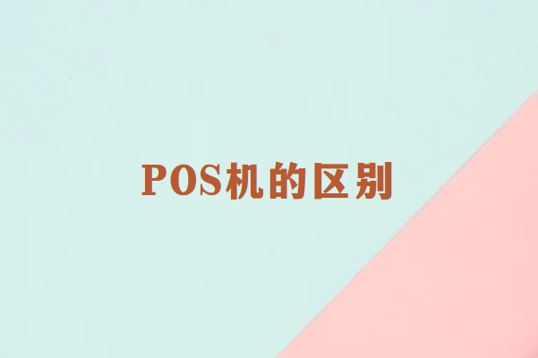 电签POS机与传统POS机的区别