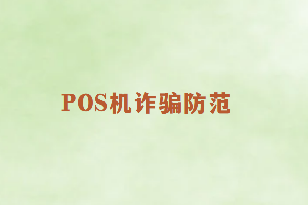 警惕POS机骗局，谨防上当受骗