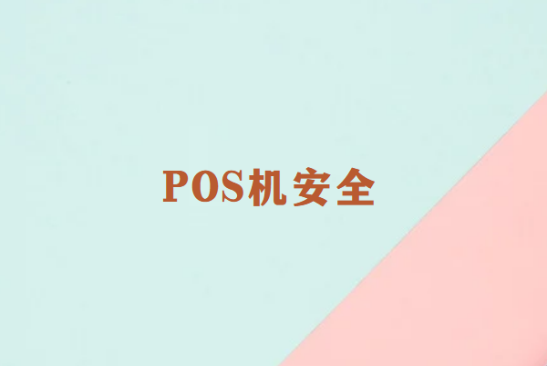 畅捷通POS机安全吗？