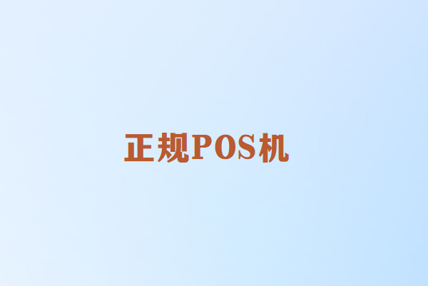 如何选择正规品牌的POS机：保障安全与提升体验