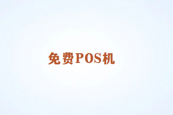 POS机免费送背后的原因与市场策略解析