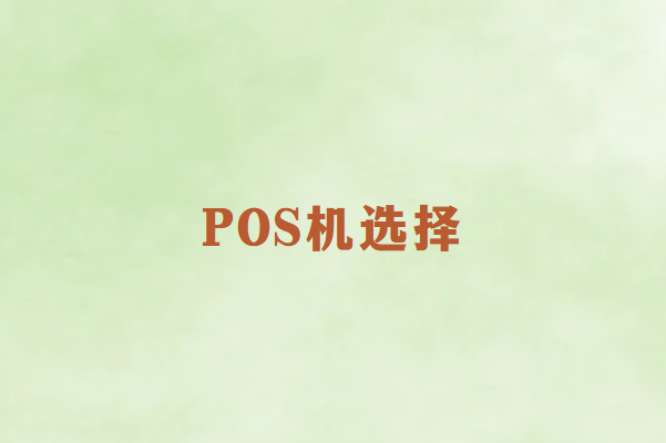 畅捷通：正规POS机怎么选择？