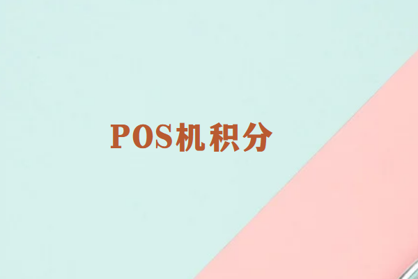 畅捷通：没积分的POS机能用吗？