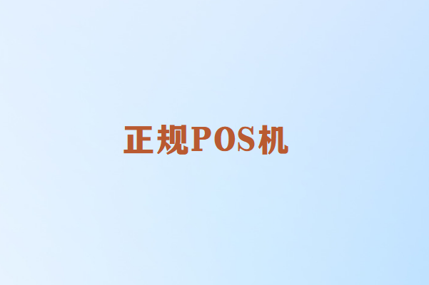 正规POS机