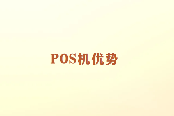 畅捷通：为什么这么多人办理POS机？