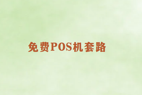 免费送的POS机是什么套路？