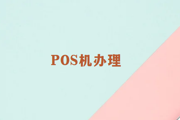 POS机办理