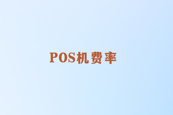 为什么POS机费率都统一了？