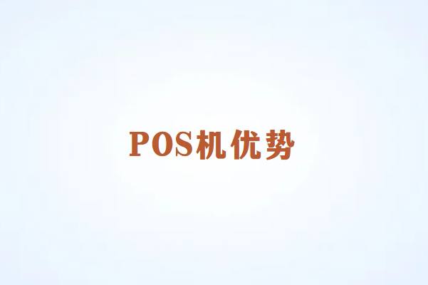 办理畅捷通POS机的好处是什么？