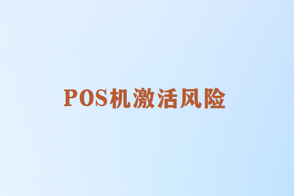 畅捷通：POS机激活有风险吗？