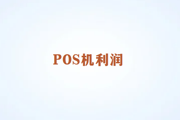 畅捷通POS机代理商利润