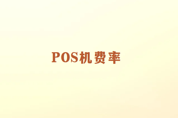 费率低的POS机是否安全