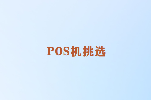 新人如何挑选一台安全可靠的POS机？