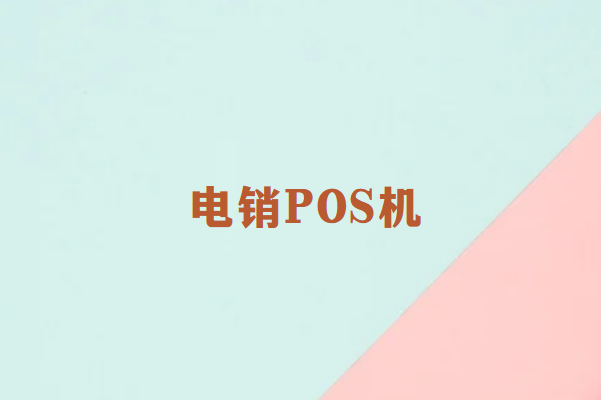 电销POS机都是以哪些形式骗取客户的？