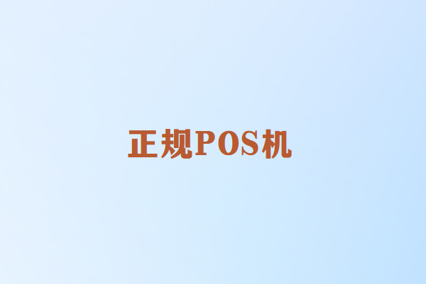 怎么样才能申请到正规靠谱的POS机？