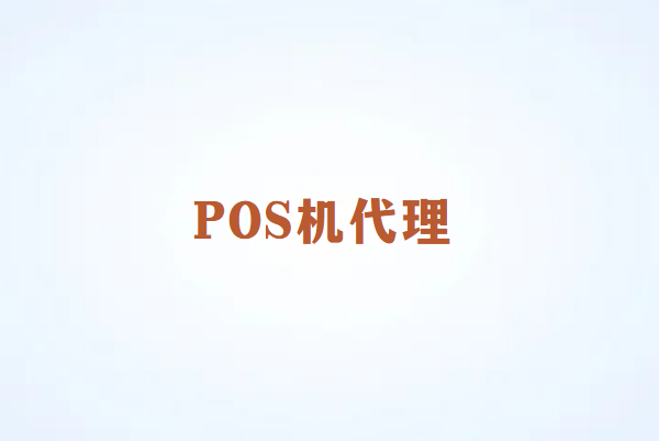 POS机代理