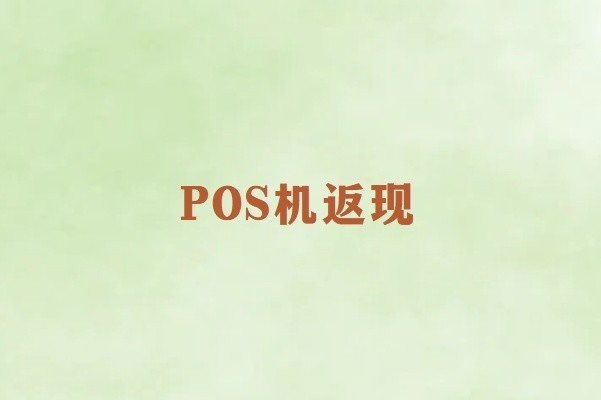 畅捷通POS机返现