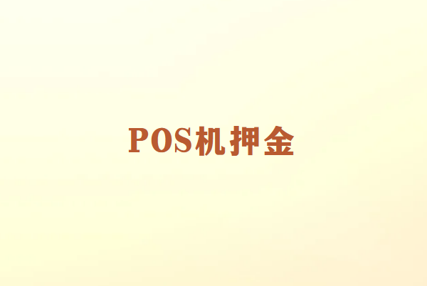 POS机押金