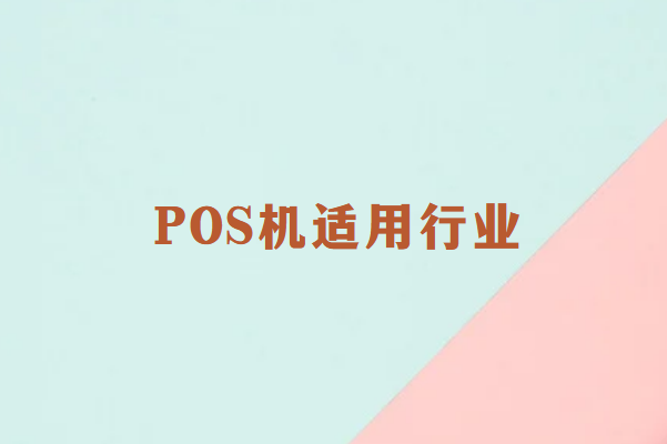 畅捷通：适用于POS机的有哪些行业？