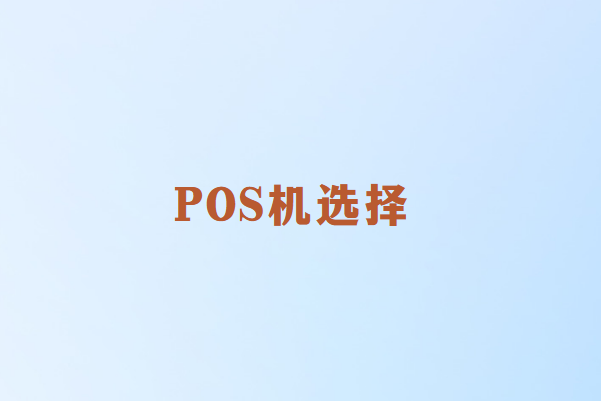 POS机选择需要注意什么问题？