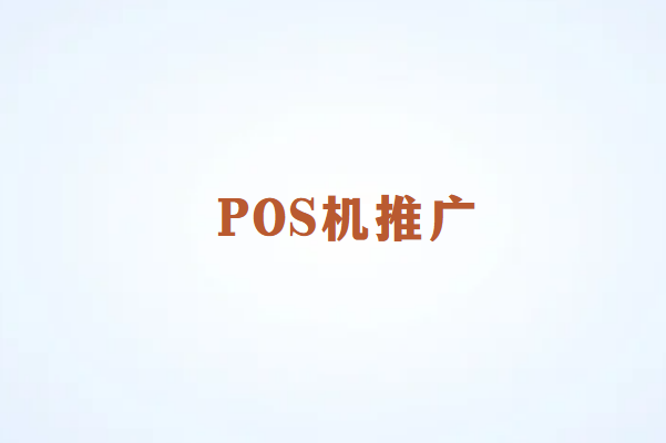 畅捷通POS机怎么推广