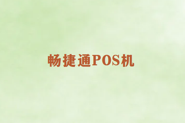 畅捷通POS机