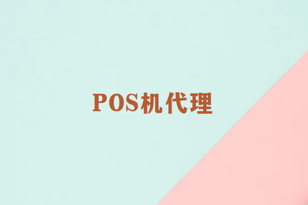 畅捷通POS机代理