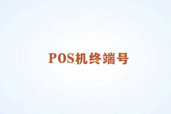 畅捷通POS机终端号