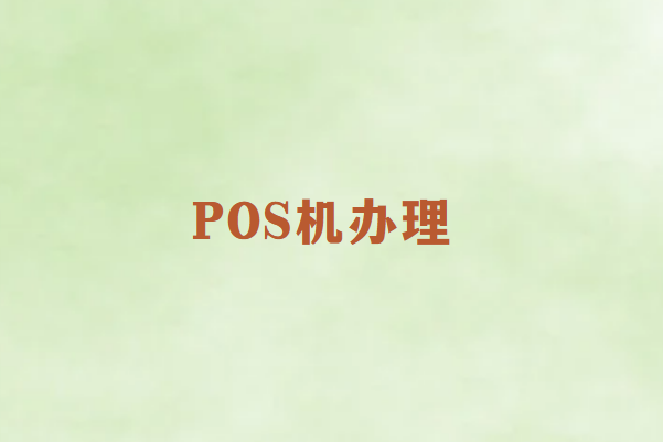 POS机办理