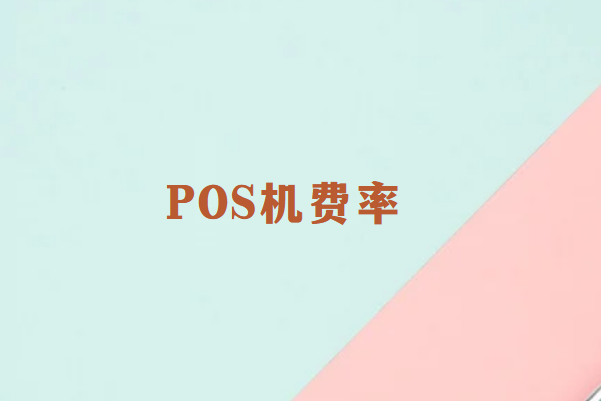 畅捷通：POS机低利率怎么回事？