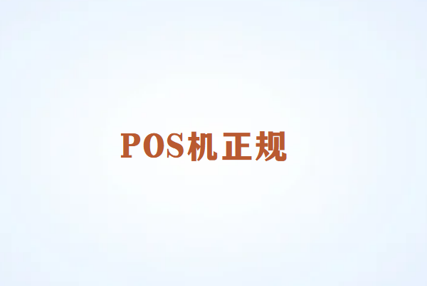 畅捷通POS机正规吗?